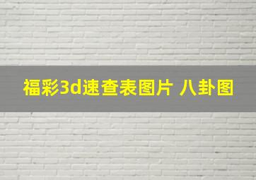 福彩3d速查表图片 八卦图